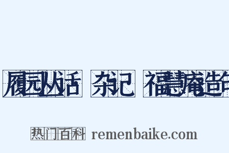 履园丛话·杂记·福慧庵造句是什么意思的图片